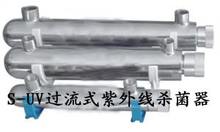 S-UV系列過(guò)流式紫外線殺菌器