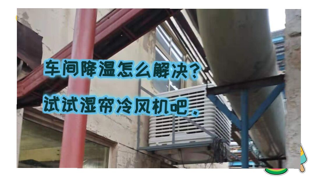 吹塑車間降溫設備-環?？照{安裝