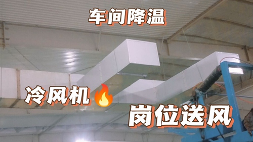 汽配廠車間降溫方案 汽配廠車間降溫方案